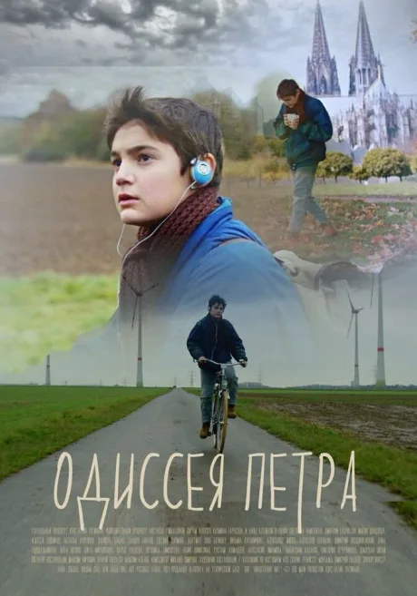 Одиссея Петра — постер