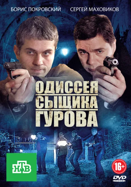 Одиссея сыщика Гурова — постер