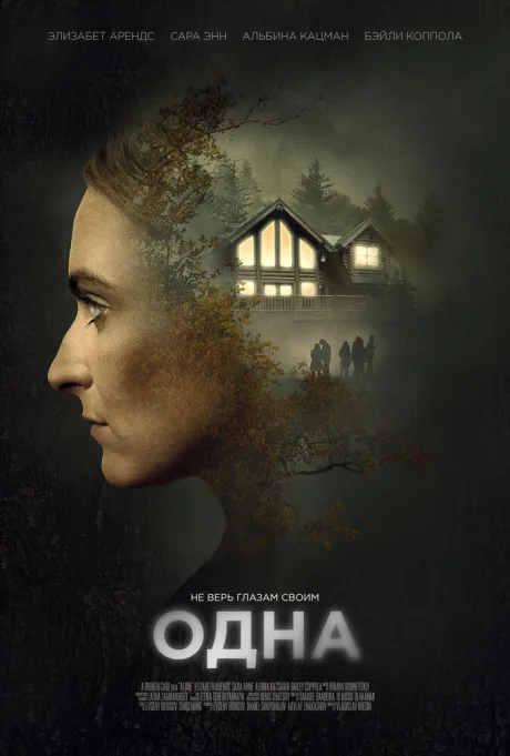 Одна — постер