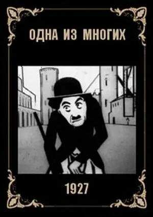 Одна из многих — постер