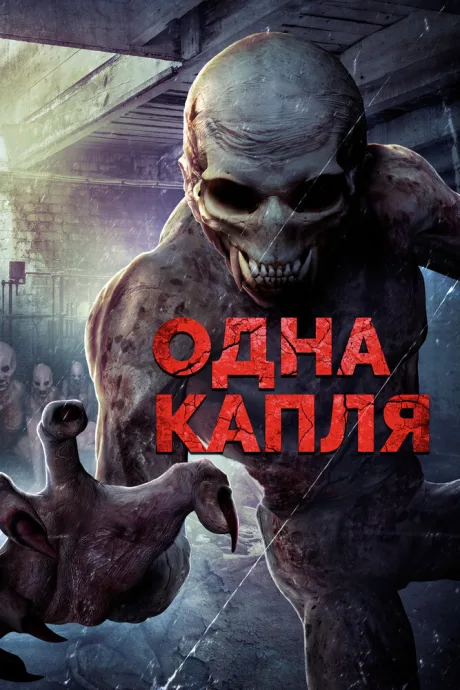 Одна капля — постер