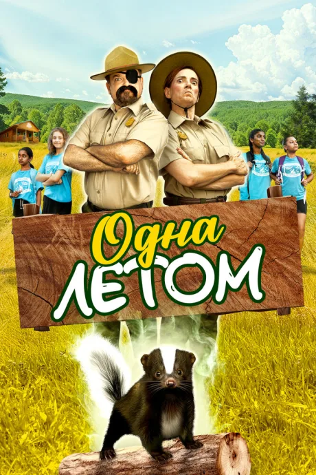 Одна летом — постер