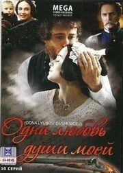 Одна любовь души моей — постер