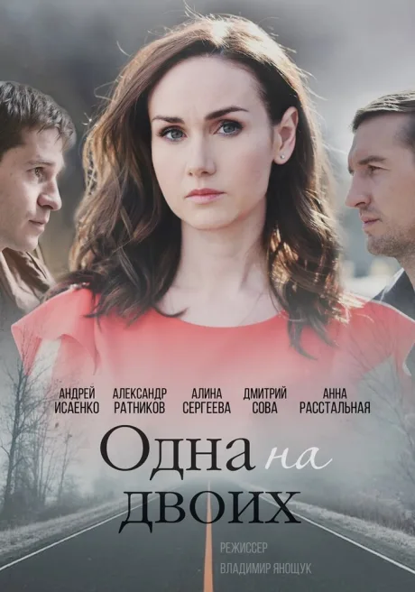 Одна на двоих — постер
