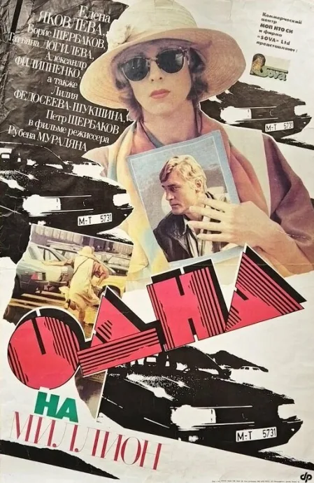 Одна на миллион — постер