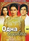 Одна ошибка — постер