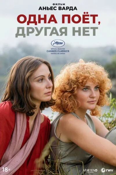 Одна поёт, другая нет — постер