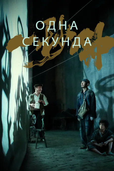 Одна секунда — постер