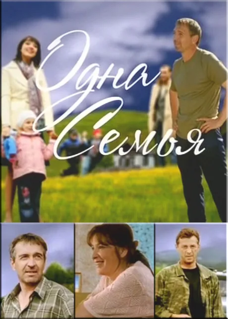 Одна семья — постер