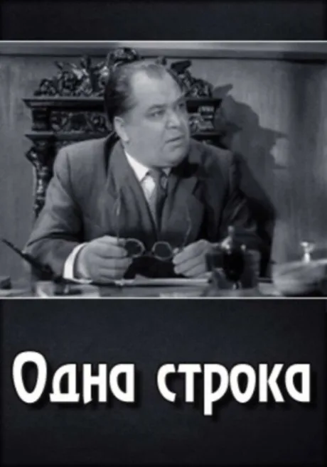 Одна строка — постер