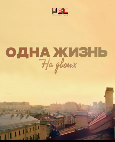 Одна жизнь на двоих — постер