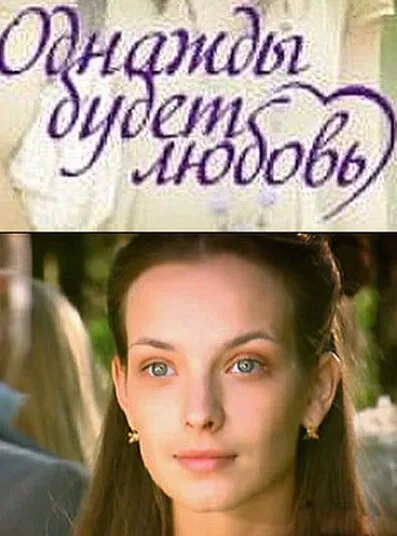 Однажды будет любовь — постер