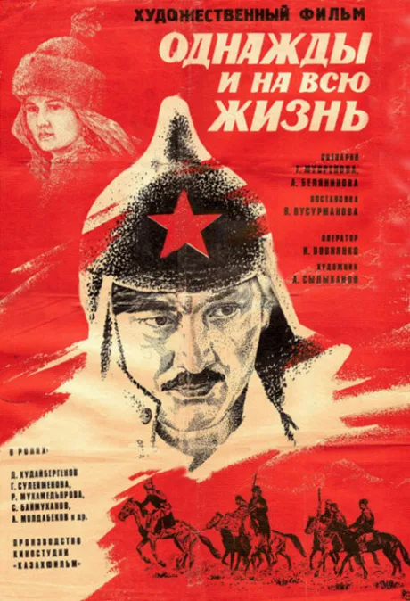 Однажды и на всю жизнь — постер