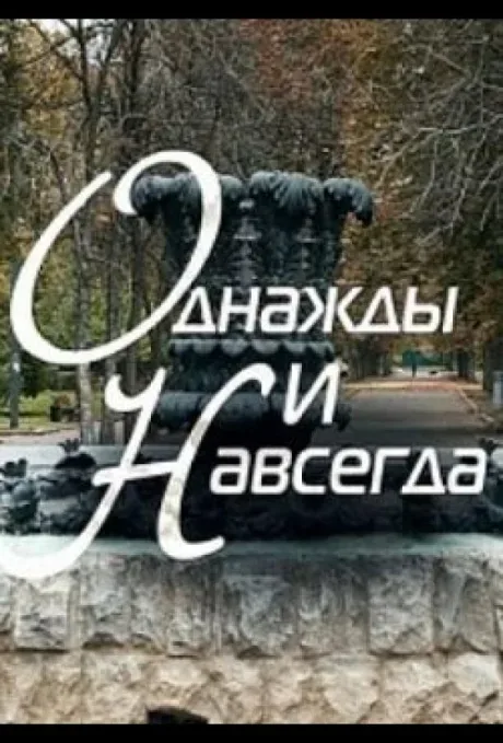 Однажды и навсегда — постер