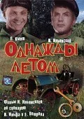 Однажды летом — постер