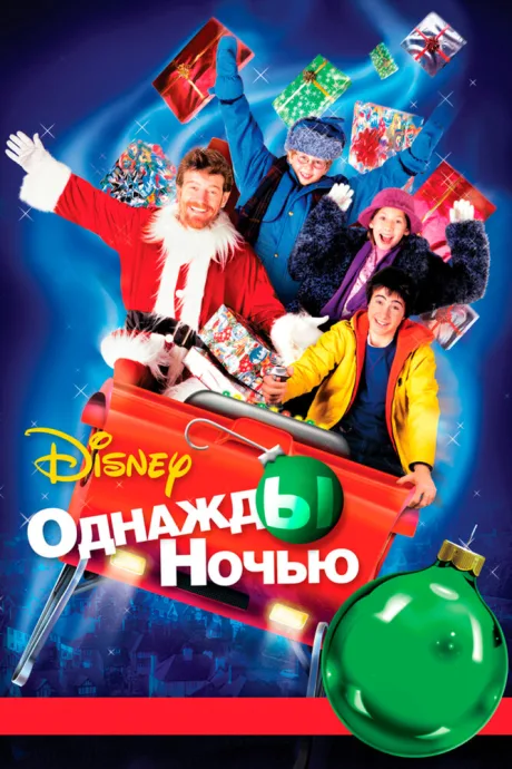 Однажды ночью — постер