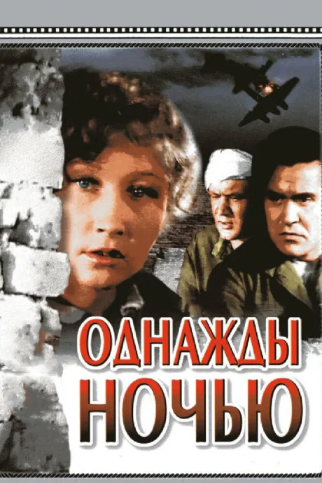 Однажды ночью — постер
