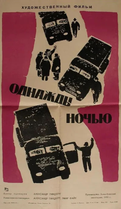 Однажды ночью — постер