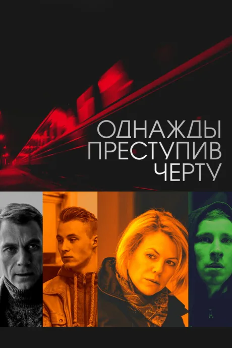 Однажды преступив черту — постер