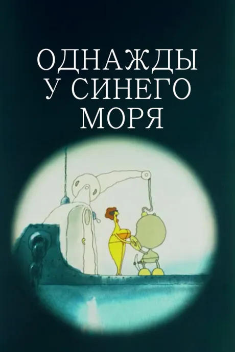 Однажды у синего моря — постер