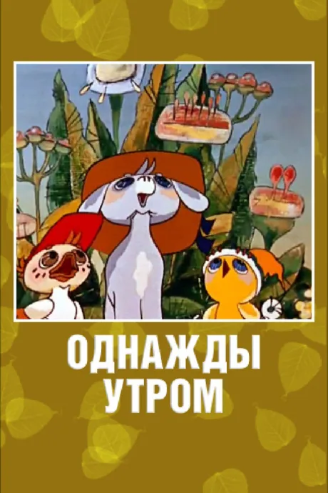 Однажды утром — постер