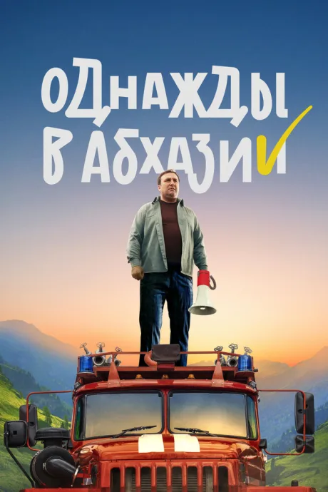 Однажды в Абхазии — постер