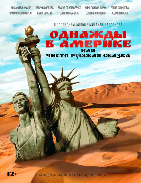 Однажды в Америке, или Чисто русская сказка — постер