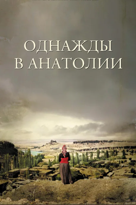 Однажды в Анатолии — постер