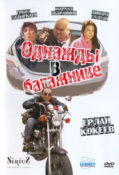 Однажды в багажнике — постер