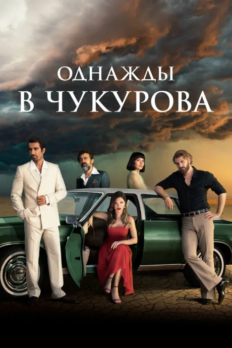 Однажды в Чукурова — постер