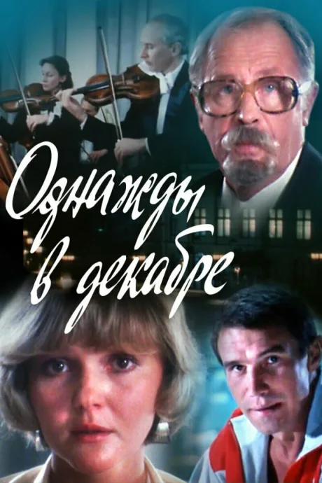 Однажды в декабре — постер