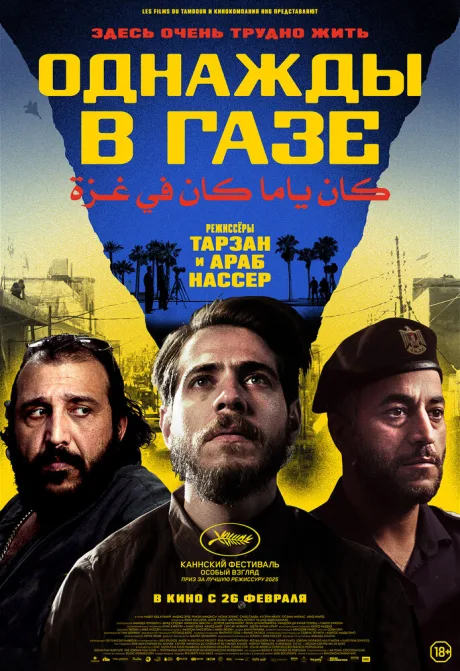 Однажды в Газе — постер