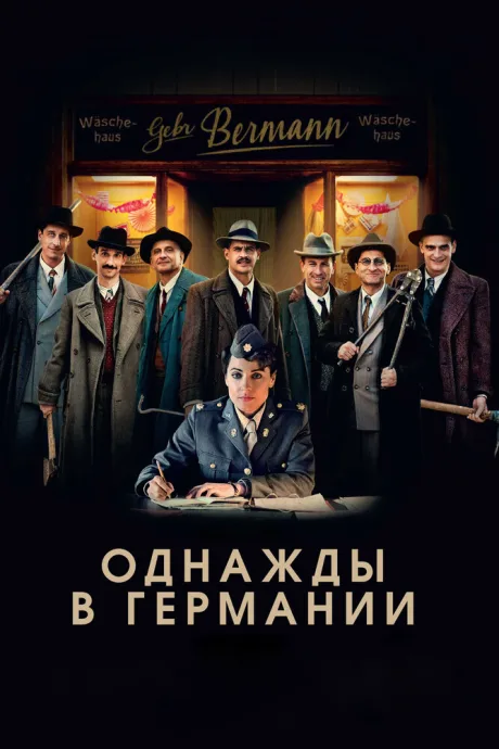 Однажды в Германии — постер