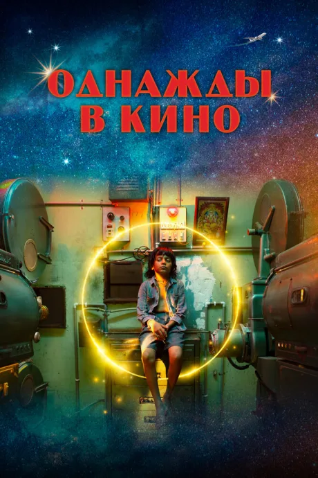 Однажды в кино — постер