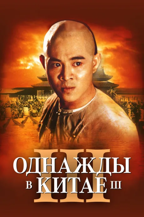 Однажды в Китае 3 — постер