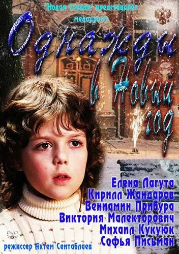 Однажды в Новый год — постер