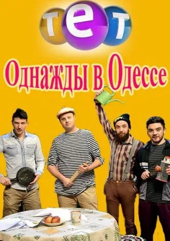 Однажды в Одессе — постер