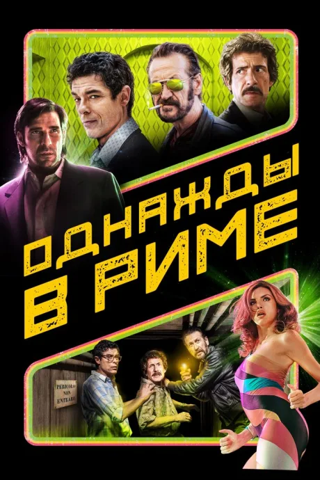 Однажды в Риме — постер