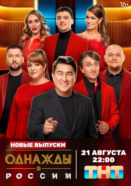 Однажды в России — постер