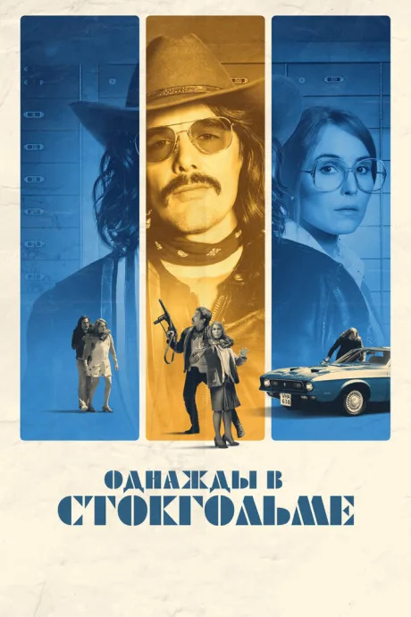 Однажды в Стокгольме — постер