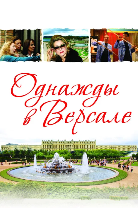 Однажды в Версале — постер