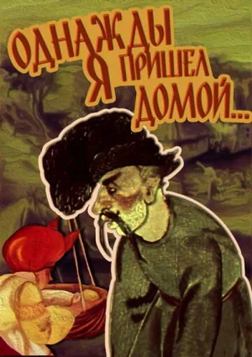 Однажды я пришел домой… — постер