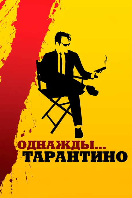 Однажды… Тарантино — постер