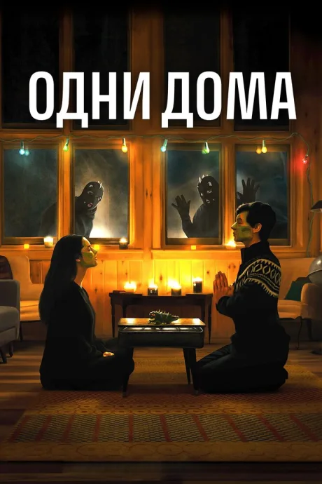 Одни дома — постер