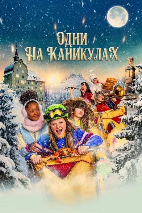 Одни на каникулах — постер