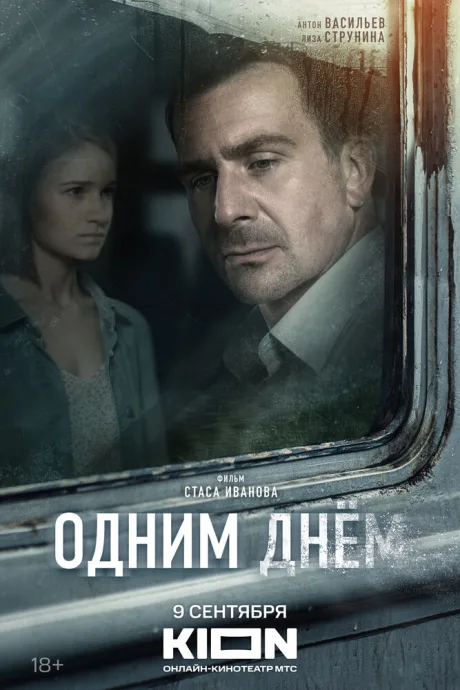 Одним днем — постер