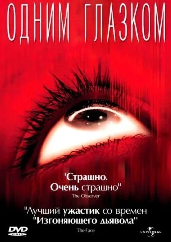 Одним глазком — постер