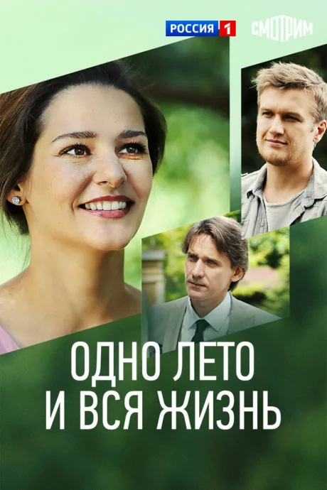 Одно лето и вся жизнь — постер