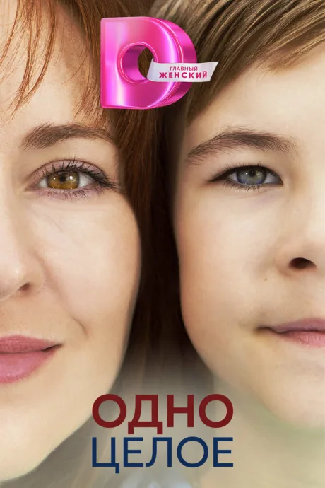 Одно целое — постер
