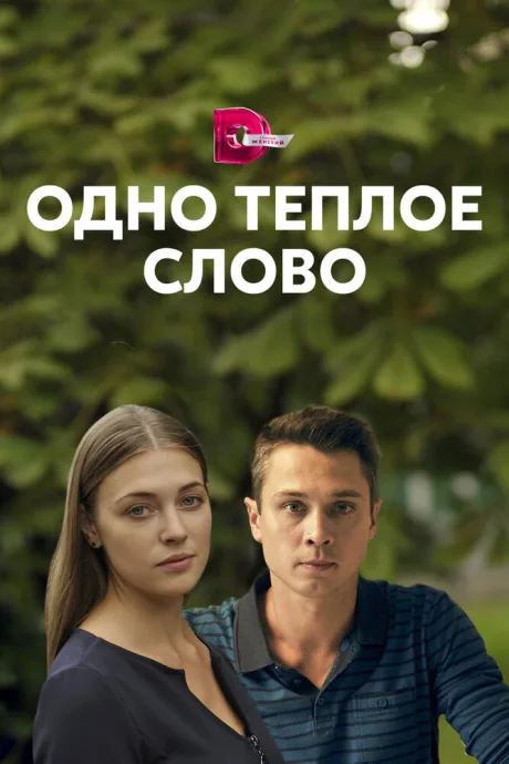 Одно тёплое слово — постер